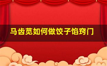 马齿苋如何做饺子馅窍门