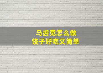 马齿苋怎么做饺子好吃又简单