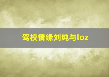 驾校情缘刘纯与loz