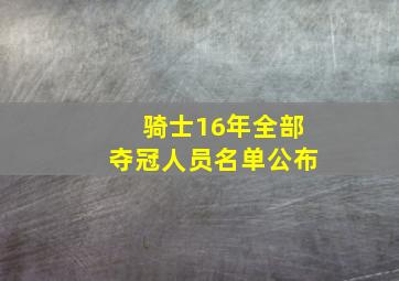 骑士16年全部夺冠人员名单公布