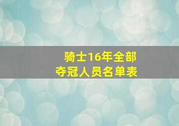 骑士16年全部夺冠人员名单表