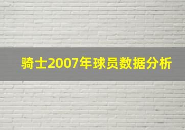 骑士2007年球员数据分析