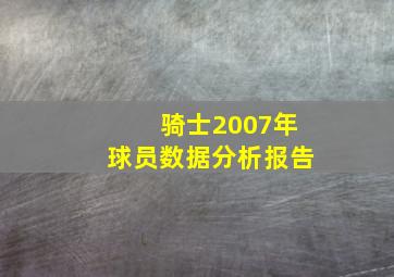 骑士2007年球员数据分析报告