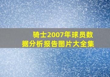 骑士2007年球员数据分析报告图片大全集