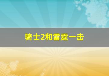 骑士2和雷霆一击