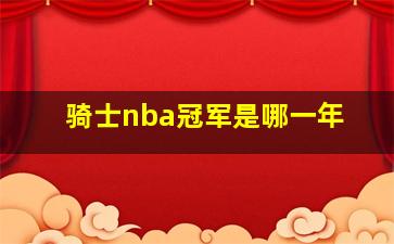 骑士nba冠军是哪一年