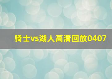 骑士vs湖人高清回放0407