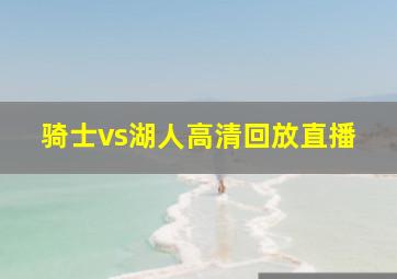 骑士vs湖人高清回放直播