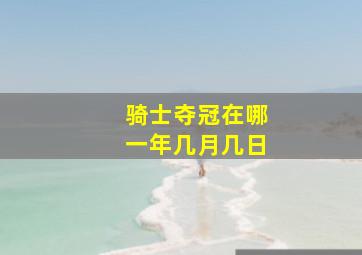 骑士夺冠在哪一年几月几日