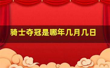 骑士夺冠是哪年几月几日