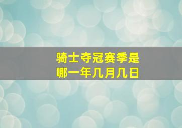 骑士夺冠赛季是哪一年几月几日