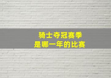 骑士夺冠赛季是哪一年的比赛