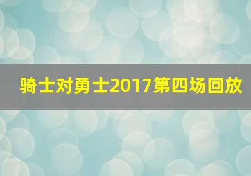 骑士对勇士2017第四场回放