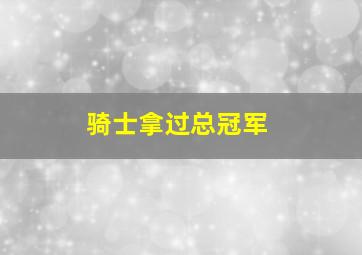 骑士拿过总冠军