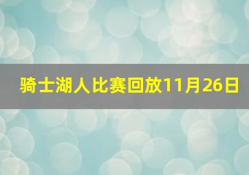 骑士湖人比赛回放11月26日