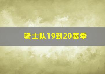 骑士队19到20赛季