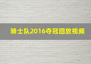 骑士队2016夺冠回放视频