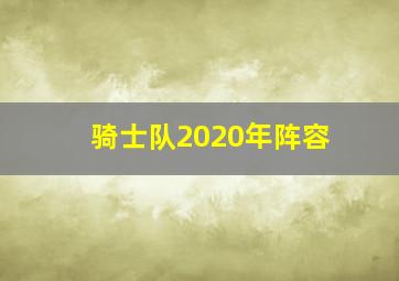 骑士队2020年阵容