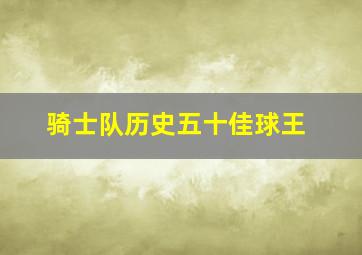 骑士队历史五十佳球王