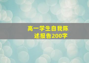 高一学生自我陈述报告200字