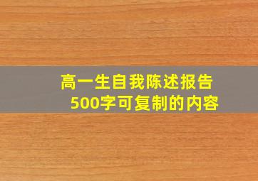 高一生自我陈述报告500字可复制的内容