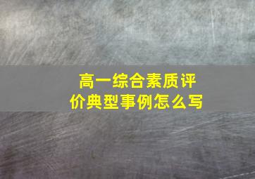 高一综合素质评价典型事例怎么写