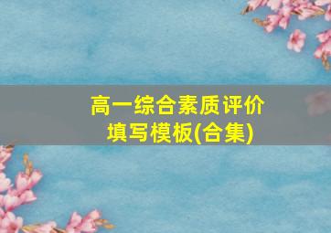 高一综合素质评价填写模板(合集)