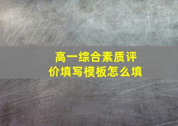 高一综合素质评价填写模板怎么填