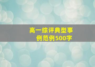 高一综评典型事例范例500字