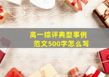 高一综评典型事例范文500字怎么写