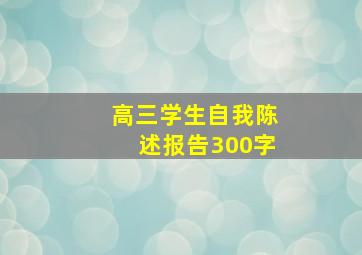 高三学生自我陈述报告300字