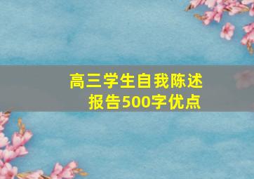 高三学生自我陈述报告500字优点