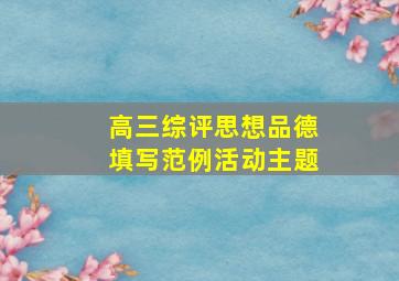 高三综评思想品德填写范例活动主题