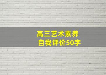 高三艺术素养自我评价50字