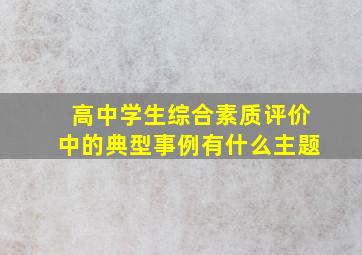 高中学生综合素质评价中的典型事例有什么主题