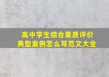 高中学生综合素质评价典型案例怎么写范文大全