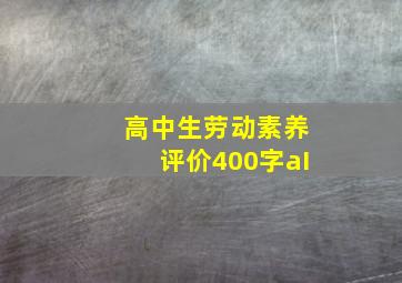 高中生劳动素养评价400字aI