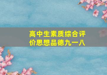 高中生素质综合评价思想品德九一八