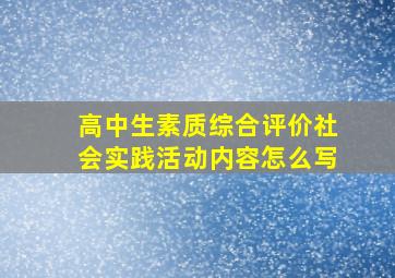 高中生素质综合评价社会实践活动内容怎么写