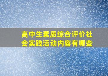 高中生素质综合评价社会实践活动内容有哪些