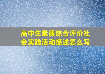 高中生素质综合评价社会实践活动描述怎么写