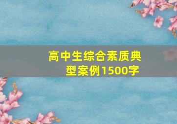 高中生综合素质典型案例1500字