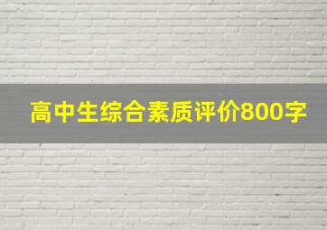 高中生综合素质评价800字