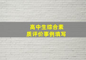 高中生综合素质评价事例填写