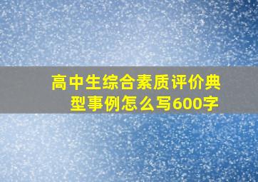 高中生综合素质评价典型事例怎么写600字