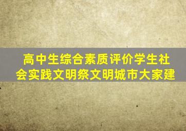 高中生综合素质评价学生社会实践文明祭文明城市大家建