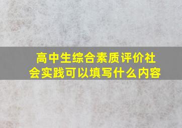 高中生综合素质评价社会实践可以填写什么内容