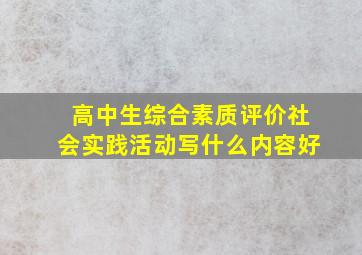 高中生综合素质评价社会实践活动写什么内容好