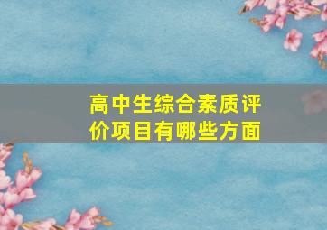 高中生综合素质评价项目有哪些方面