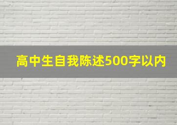 高中生自我陈述500字以内